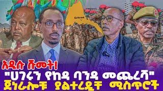 አዲሱ ሹመት! "ሀገሩን የከዳ ባንዳ መጨረሻ" ጀነራሎቹ  ያልተረዷቸ  ሚስጥሮች!