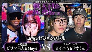 ピラフ星人×May4 vs テオくん×イニ（スカイピース）/戦極天下取り指南第三話(2024.8.17)