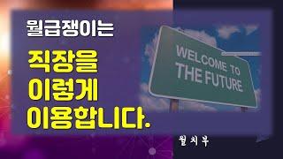 월급쟁이 나만의 직업을 만드세요