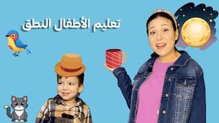 تعليم النطق للأطفال  | كلمات الطفل الأولى |٣٠ كلمة باللغة العربية  Baby Arabic Learning