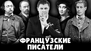 Е. Понасенков про французских писателей