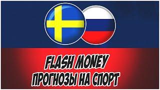 FLASH MONEY/ПРОГНОЗЫ НА СПОРТ/ШВЕЦИЯ-РОССИЯ