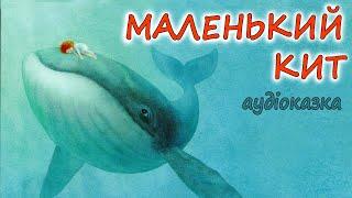 АУДІОКАЗКА НА НІЧ -"МАЛЕНЬКИЙ КИТ" Казкотерапія | Кращі аудіокниги дітям про добро і дружбу  