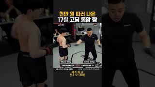 17살 고딩 통합 짱의 싸움 실력