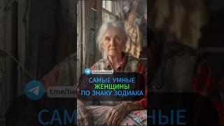 Самые умные женщины по знаку зодиака. #гороскоп #астрология #эзотерика