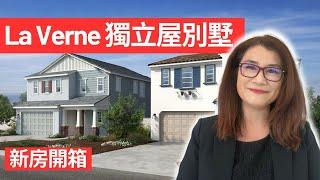 【雪莉看房】別擠爾灣新房! 推薦你La Verne好學區獨立屋(揭密)l New Homes in La Verne l新房開箱 | 加州房产 | 洛杉磯周邊寶藏城市 | Shelly雪莉房產投資