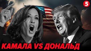 Камала Гарріс чи Дональд Трамп?️ВИБОРИ у США: зашквари та настрої. Що буде з Україною?