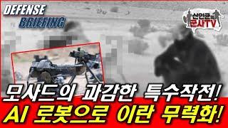 모사드의 놀라운 작전! AI로봇으로 이란 무력화!