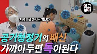 어디 두느냐에 따라 공기청정기가 약(藥)이 되고 독(毒)이 될 수 있다? 수상한 소문 확인