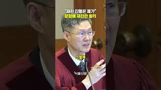 "재판 진행은 제가 하는 겁니다" 문형배 재판관 벌컥