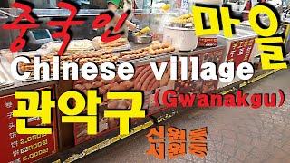 중국인 마을(서울 관악구) Chinese village(Gwanakgu in Seoul) 신원동