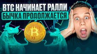 БИТКОИН БУДЕТ 171.000$! Рынок готовится к сильному росту. Альтсезон уже скоро! Обзор альткоинов.