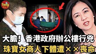 香港政府大樓驚天血案：珠寶女商人慘遭毒手，下體重創離奇喪命！死亡細節有如電影般詭異#调查#事件#真相@TangtangSay