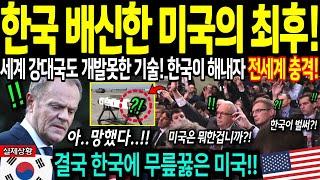 [해외감동사연] 한국 배신한 미국의 최후! 한국 무기보다 더 무서운 이것에 미국 벌벌 떠는 이유, 전세계 충격! 미국도 개발 못한 기술 한국이 해내자 전세계 발칵!