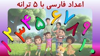 مورچه ها رژه می رن و چند ترانه دیگراز اعداد فارسی | اعداد را با شعر و ساز یاد بگیریم |Numbers Song