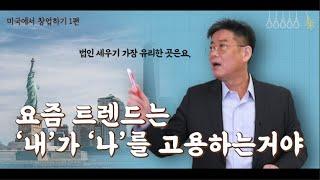 [ 미국에서 창업하는 법 ] -1편