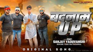 Badnamm UP | Official Video | Sanjay Yadav | Sanjay Sultanpuriya | Vijay Raj Jaiswal |