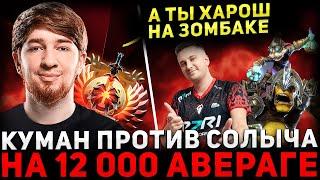 ТОТАЛЬНОЕ УНИЖЕНИЕ !  КУМАН В ШОКЕ ОТ ИГРЫ СОЛЫЧА  Cooman Dota 2