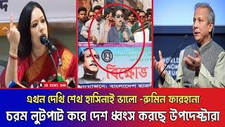 দেশ বাঁচাতে উপদেষ্টাদের বিরুদ্ধে বিক্ষোভ রুমিন ফারহানার || এখন দেখি শেখ হাসিনাই ভালো ছিলো || BNP