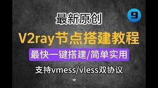 2023最新V2ray节点一键搭建教程，全网最快搭建方式，高速|稳定|不被墙|秒开4K/8K|新手必备脚本...