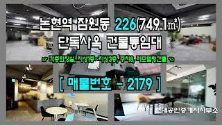 [서초사옥] 논현역 3분 잠원동 226(749.1㎡) 리모델링건물 단독사옥 건물통임대 [잠원동사옥] 2179