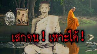 (New)​เสกจนเหาะได้!! อิทธิฤทธิ์​"หลวงพ่อสว่าง​ วัดท่า​พุทรา​ จ.กำแพงเพชร​