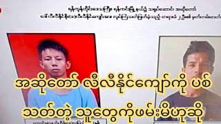 အဆိုတော် လီလီနိုင်ကျော်ကို ပ-စ်-သ-တ် သူတွေကို ဖ-မ်း-မိဟုဆိုလာ