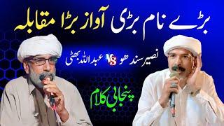 Naseer Ahmed Sandhu Vs Abdullah Bhatti | Kalam Mian Muhammad Bakhsh | Heer Waris Shah | Bulleh Shah