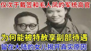 军统三把手，仅次于戴笠和毛人凤的国党高官，为何他却能被特赦，唯一留在大陆的女儿揭开真相，真没想到【非常故事】