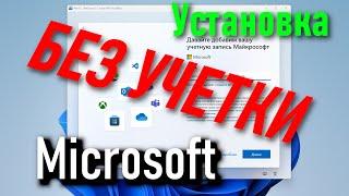 Установка Windows 11 без учетной записи Microsoft | С локальным учетной записью