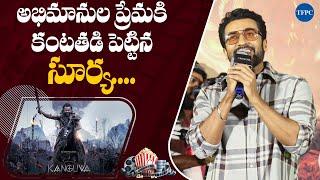 Actor Suriya Very Emotional Speech @ Kanguva Movie Press Meet | Hyderabad | TFPC