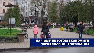 На чому не готові економити тернополяни: опитування