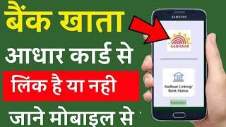 bank aadhar link kaise check kare 2020 ! By Tech Help Hindi