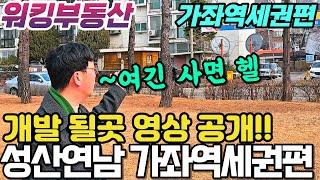 성산연남 가좌역세권 분석 어디가 개발 될 지역인지 지금 공개 - 워킹부동산