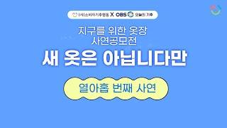 소비자기후행동XOBS오늘의기후 ]지구를 위한 옷장 '새 옷은 아닙니다만'_열아홉 번째 사연  '선배가 지어준 웃옷'