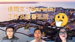 澳洲北領地系列：了解達爾文（Darwin）工作及讀書生活