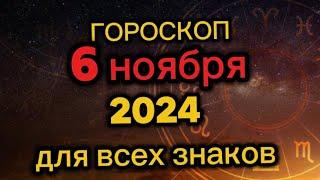 Гороскоп на завтра 6 ноября 2024. Гороскоп на сегодня