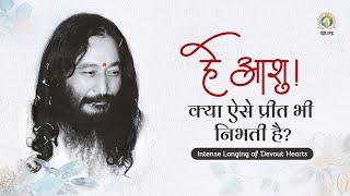 हे आशु! क्या ऐसे प्रीत भी निभती है | Intense Longing of Devout Hearts | DJJS Bhajan [Hindi]