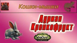 "Дуриан Крепкофрукт", для достижения "Кошки-мышки"