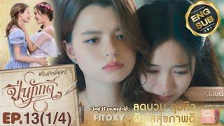 The Loyal Pin ปิ่นภักดิ์ EP.13(1/4) SPOILER