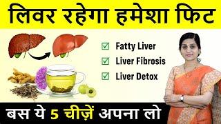 How to Naturally Detox Liver || फैटी लिवर- Fatty Liver बेस्ट आयुर्वेदिक उपाय || Best Home Remedies