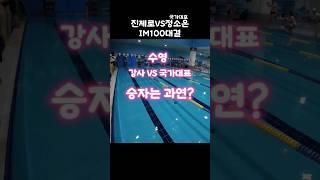 수영 강사(남) vs 국가대표(여) IM100대결 #swimming #진제로 #정소빵