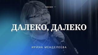  ДАЛЕКО, ДАЛЕКО – Ирина Менделеева / Центр духовного возрождения, Los Angeles