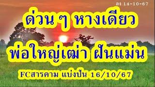 ด่วนๆ ฝัน2ตอนต่อเนื่อง เรื่องเดียวกันพ่อใหญ่เฒ่า ฝันแม่น 16/10/67