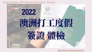 AU vlog ｜2022 跟我一起去澳洲打工度假簽證體檢 Australian Working Holiday Visas physical examination