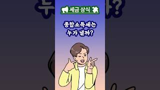  종합소득세란? 누구나 내야 할까? #종합소득세 #종합소득세신고