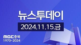 다시보기ㅣ뉴스투데이 충북ㅣ2024년 11월 15일