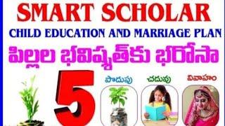 BEST INVESTMENT PLAN FOR CHILD | SBI LIFE SMART SCHOLAR PLUS | DETAILS IN TELUGU | 25Y TERM