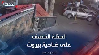 كاميرا مراقبة تظهر لحظة القصف الإسرائيلي على ضاحية بيروت
