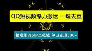 QQ短视频爆力搬运，一键去重，精准引流S粉至私域，单日变现500+